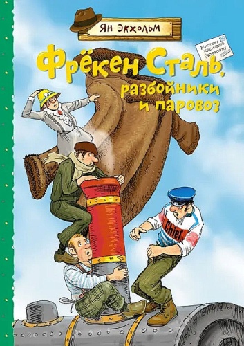 Экхольм Ян-Олаф: Фрёкен Сталь разбойники и паровоз