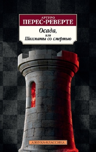 Перес-Реверте А.: Осада, или Шахматы