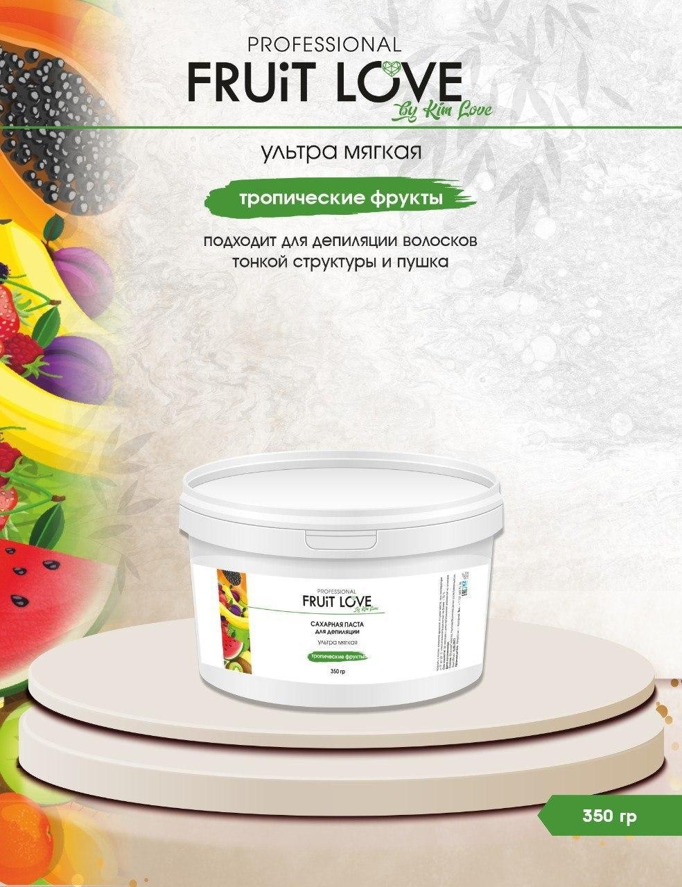 Kim Love Fruit Love тропические фрукты паста, ультрамягкая 350 г