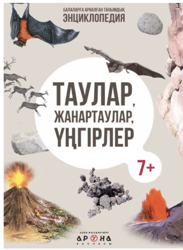 Таулар, жанартаулар, үнгірлер