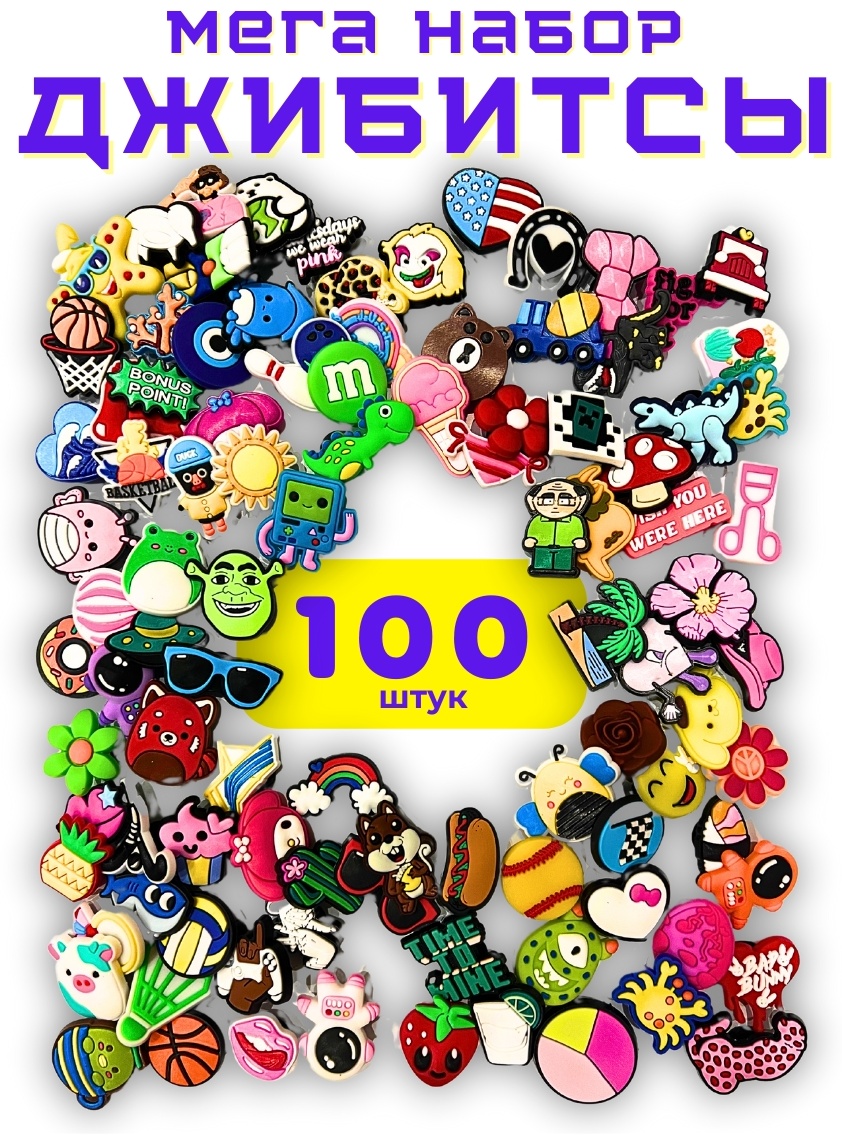 Джиббитсы 100 шт