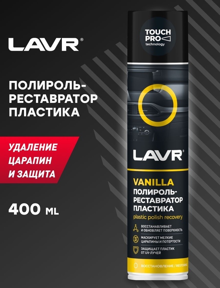 Купить LAVR полироль для пластика LN1418 0.4 л в Алматы – Магазин на ...
