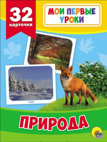 Дюжикова А.: Мои первые уроки. Природа
