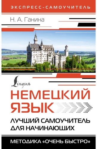 Пособие Ганина Н.: Немецкий язык. Лучший самоучитель для начинающих