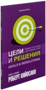 Кийосаки Р.: Цели и решения