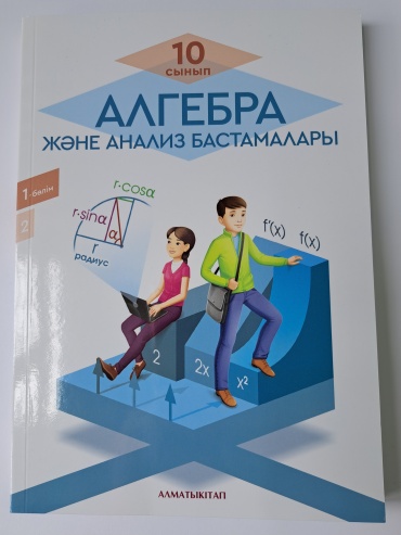 Учебник Пак О.В.: 10 Сынып алгебра және анализ бастамалары, оқулық 1 бөлім