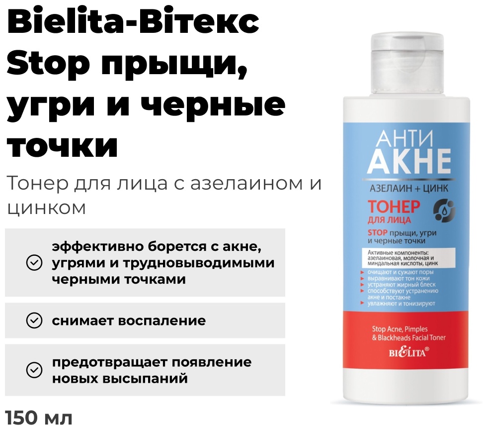 Bielita-Вiтекс тонер Stop прыщи, угри и черные точки 150 мл