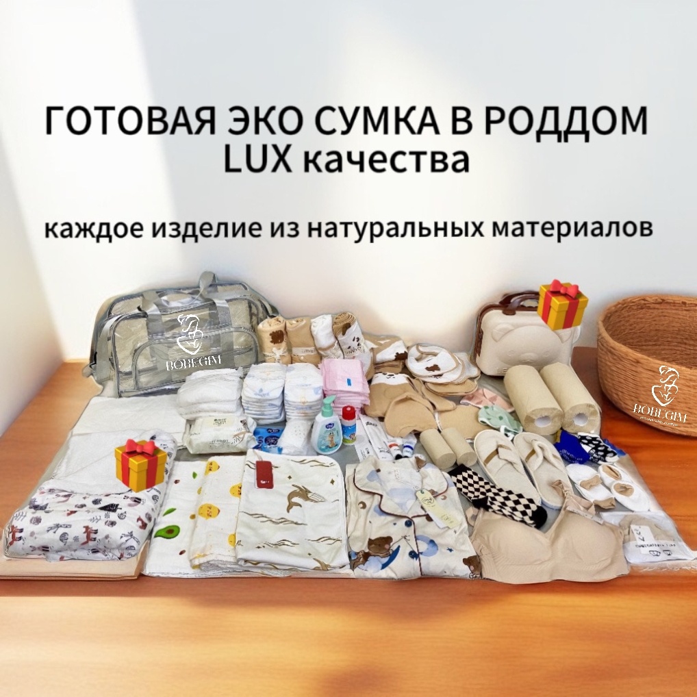 Набор в роддом сумка 072286413, 99 предметов