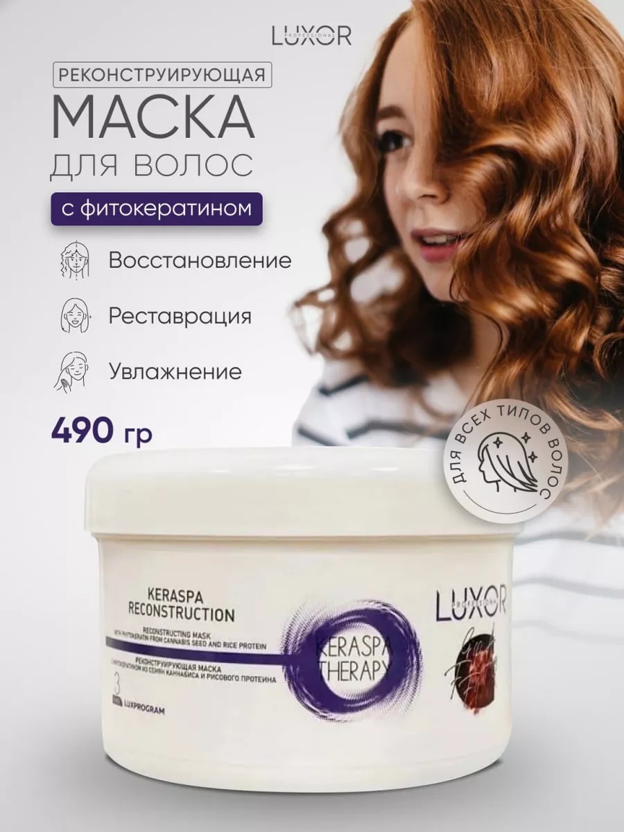 Luxor Professional KeraSpa Therapy фаза 3 маска 500 мл