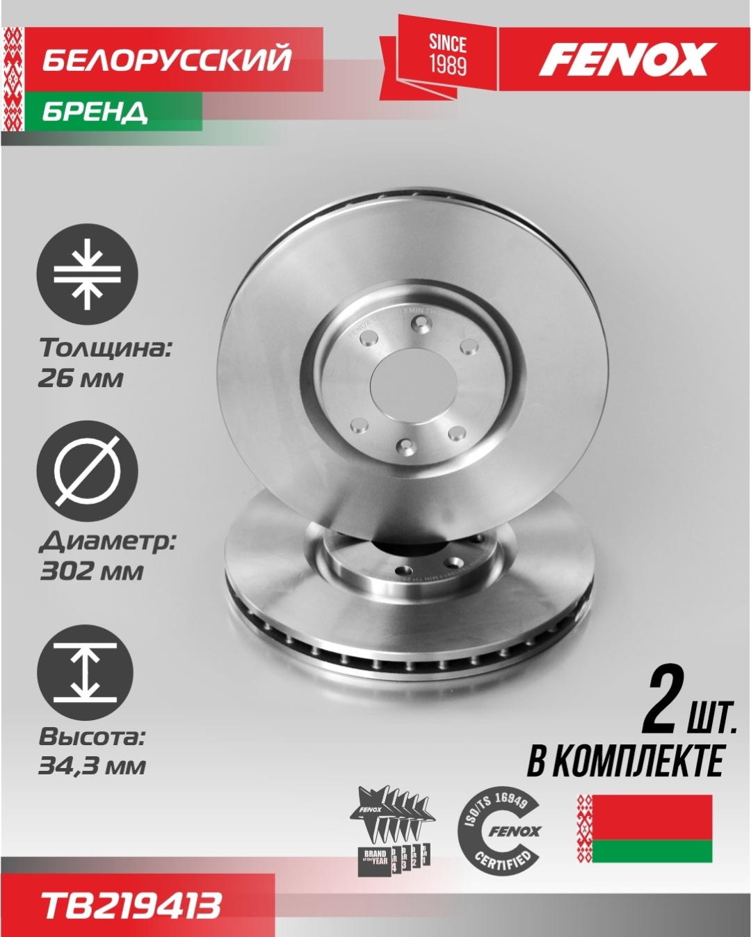 Диски FENOX передние TB219413