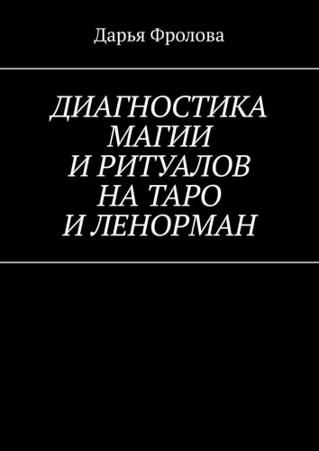 Дарья Фролова: Дарья Фролова, Диагностика магии и ритуалов на Таро и Ленорман