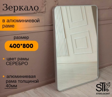 Зеркало настенное STEKLOCENT 40x80 см