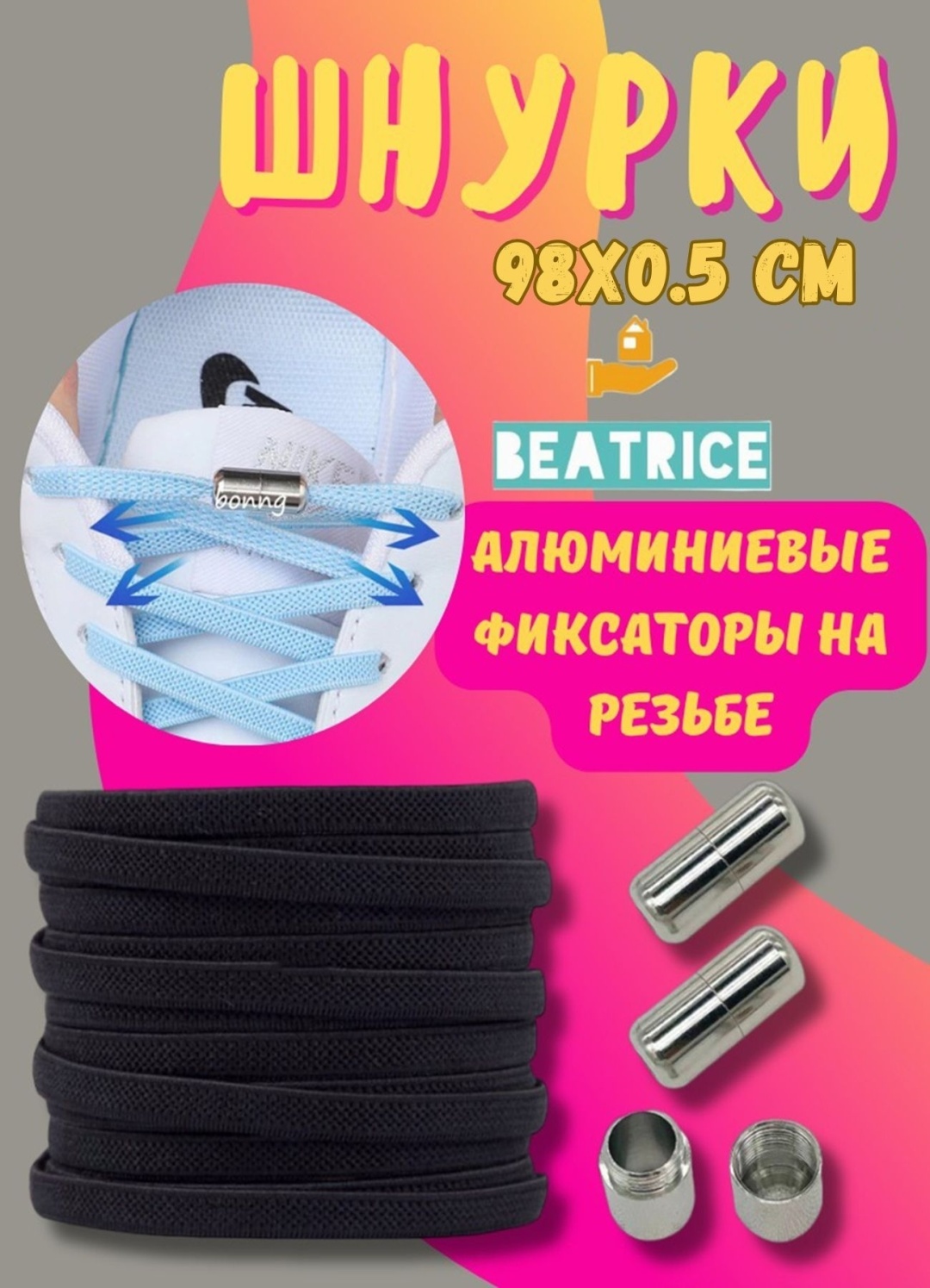 Шнурки Beatrice BB0598 черный 98 см