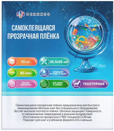 Пленка самоклеящаяся Феникс 66044, 325x550 мм, 10 шт