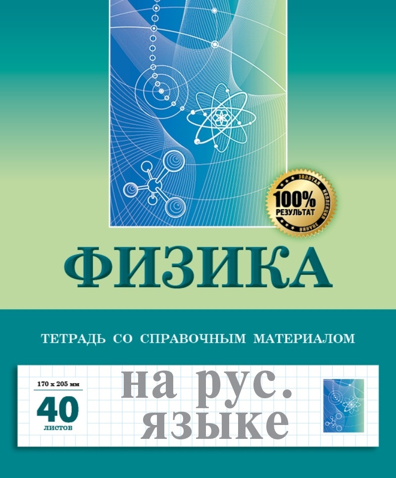Купить Тетрадь 8&8 Физика 14002972, 40 листов, А5, разметка клетка ...