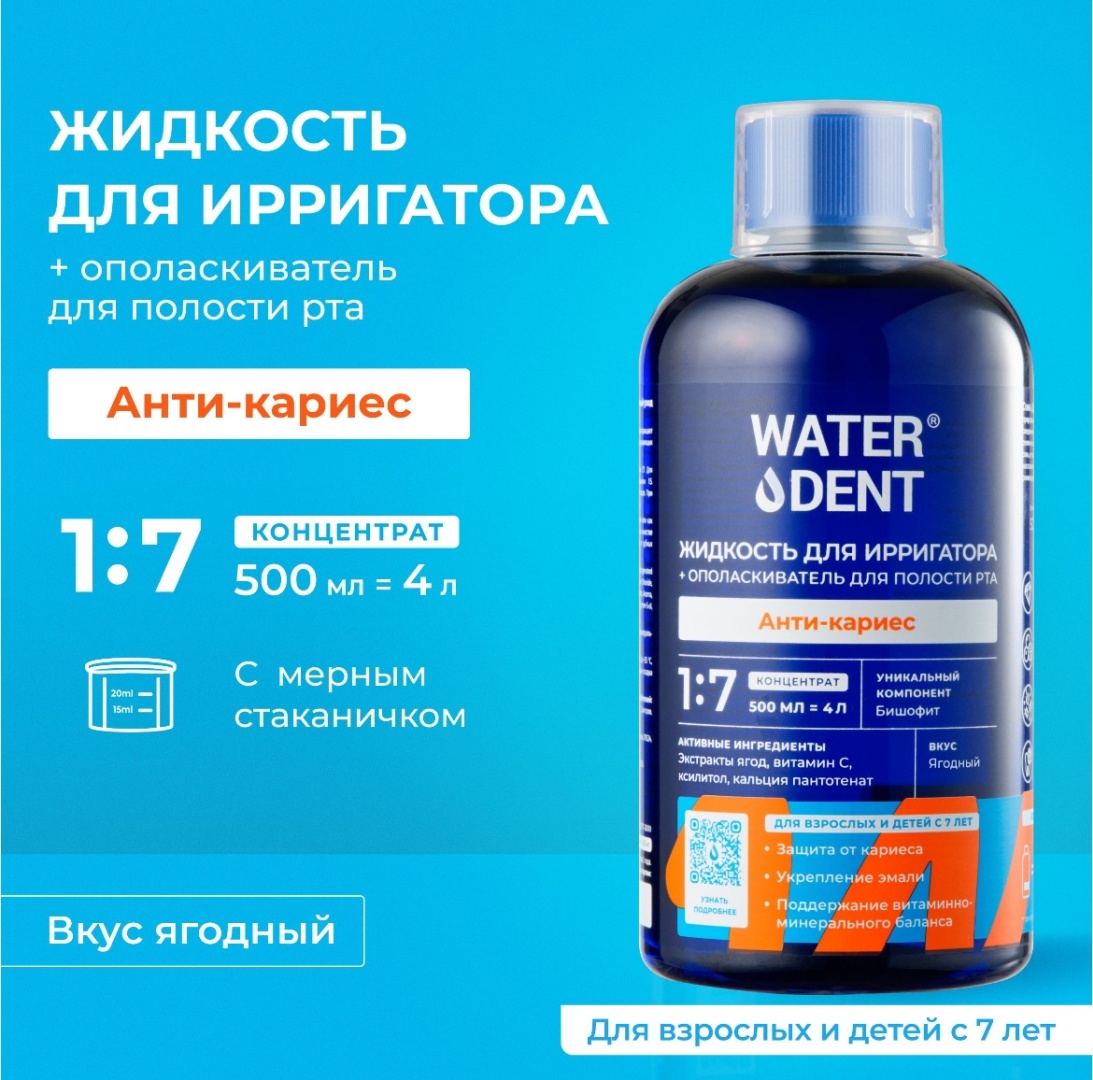 Waterdent Анти-кариес жидкость для ирригатора фруктовый 500 мл
