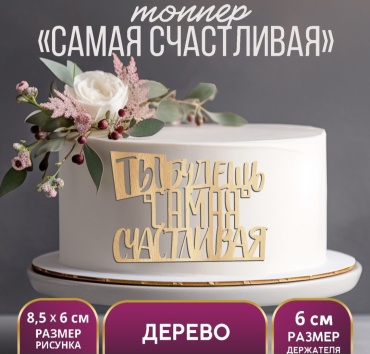 Ты будешь Самая счастливая топперы для торта 1 шт
