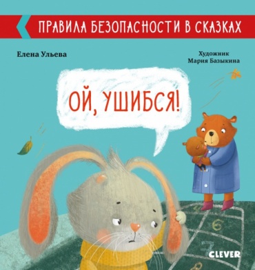 Ульева Елена: Правила безопасности в сказках. Ой, ушибся!