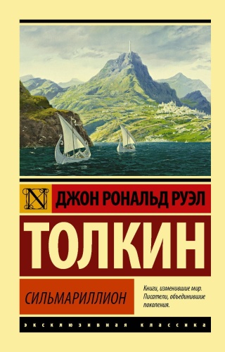 Толкин Дж. Р. Р.: Сильмариллион
