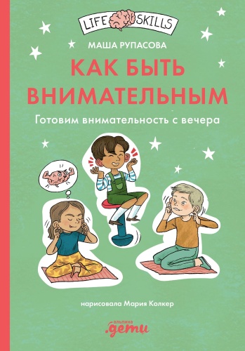 Рупасова М.: Как быть внимательным. Готовим внимательность с вечера