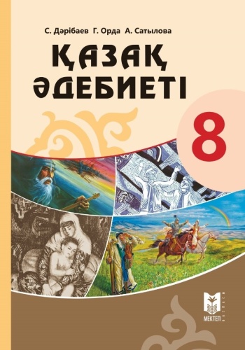 Қазақ әдебиеті. Оқулық 8 кл