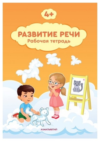 Алматыкитап. Развитие речи 4+. Развитие речи 4+ рабочая тетрадь. Развиваем речь 4+. Развитие речиабочая тетрадь 4+.