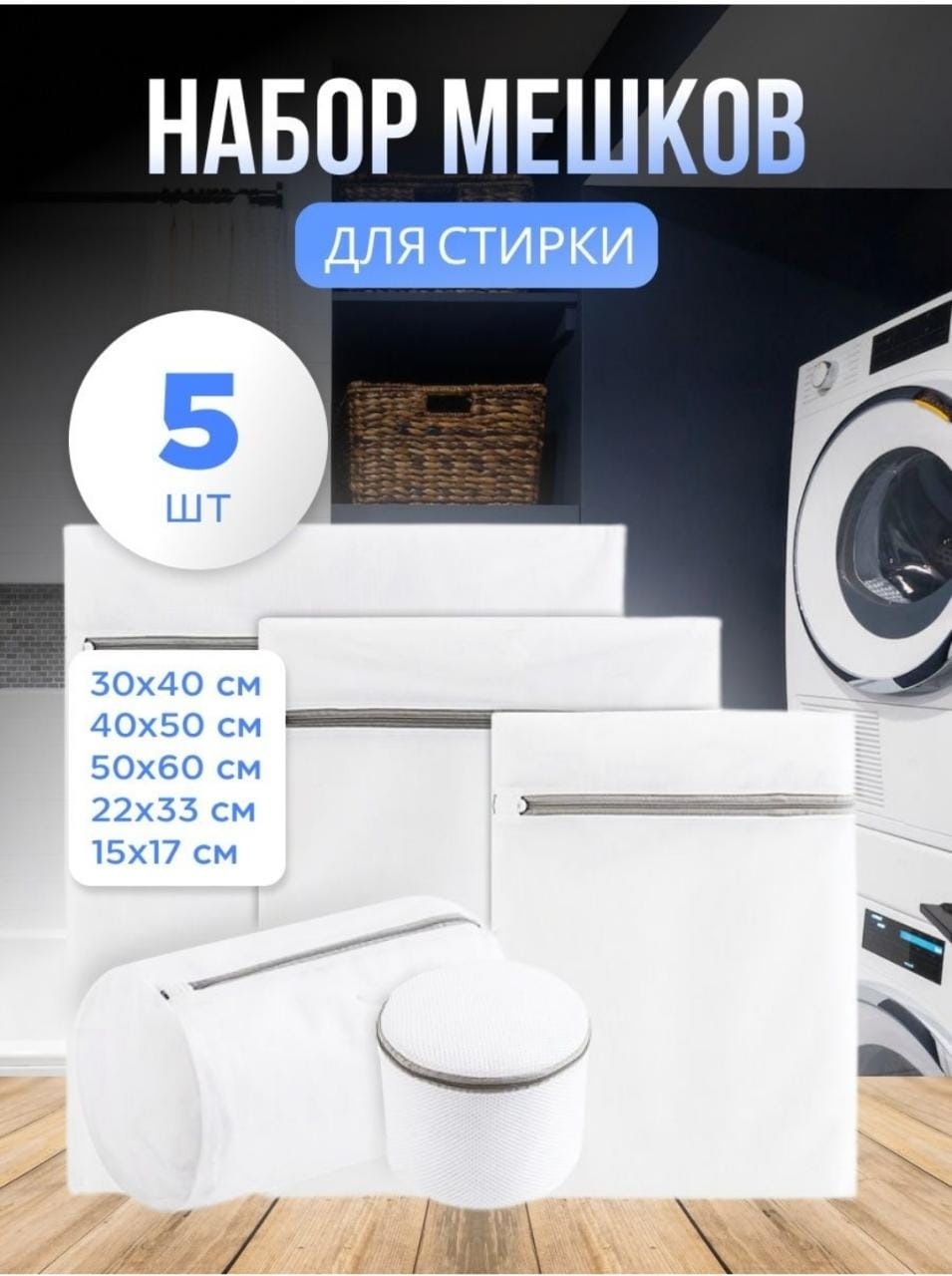 Мешки для деликатной стирки H-060223 белый, серый 5 шт