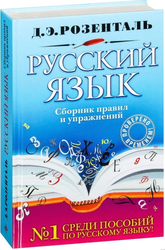 Сборник правил и упражнений
