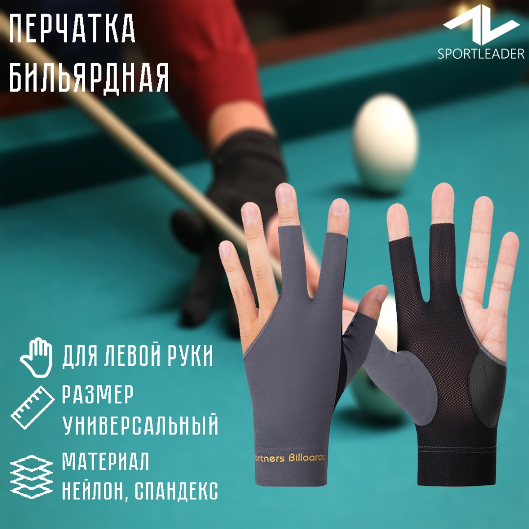 Перчатки для бильярда Sportleader SPL2080 черный