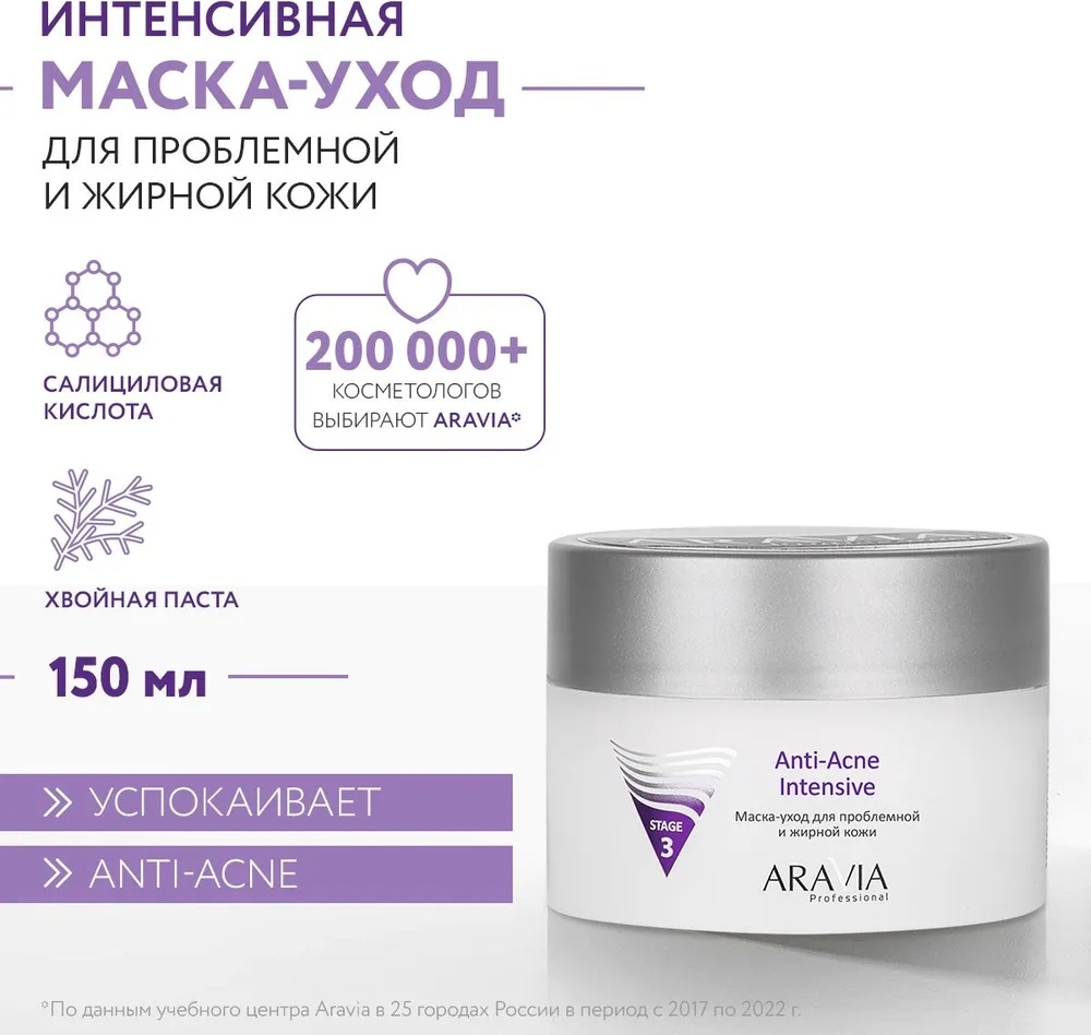 Маска для лица ARAVIA крем Anti-Acne Intensive 150 мл