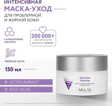 Маска для лица ARAVIA крем Anti-Acne Intensive 150 мл
