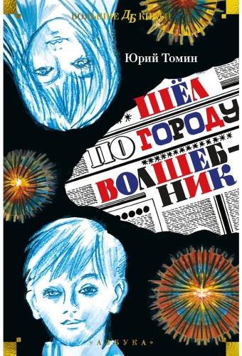 Томин Ю.: Шёл по городу волшебник