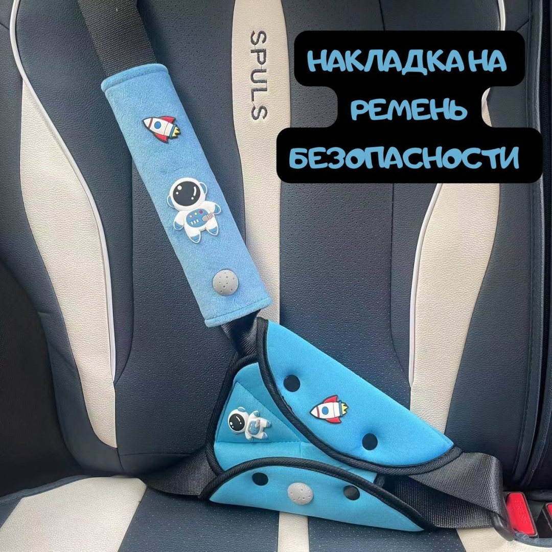 Купить Космонавт накладка на ремень безопасности в Алматы – Магазин на ...