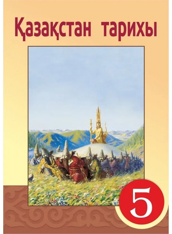 100 дата қазақстан тарихы. История Казахстана 5 класс. История Казахстана учебник. История Казахстана 5 класс учебник. Книга история Казахстана 5 класс.