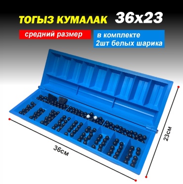 Настольная игра Тогыз кумалак