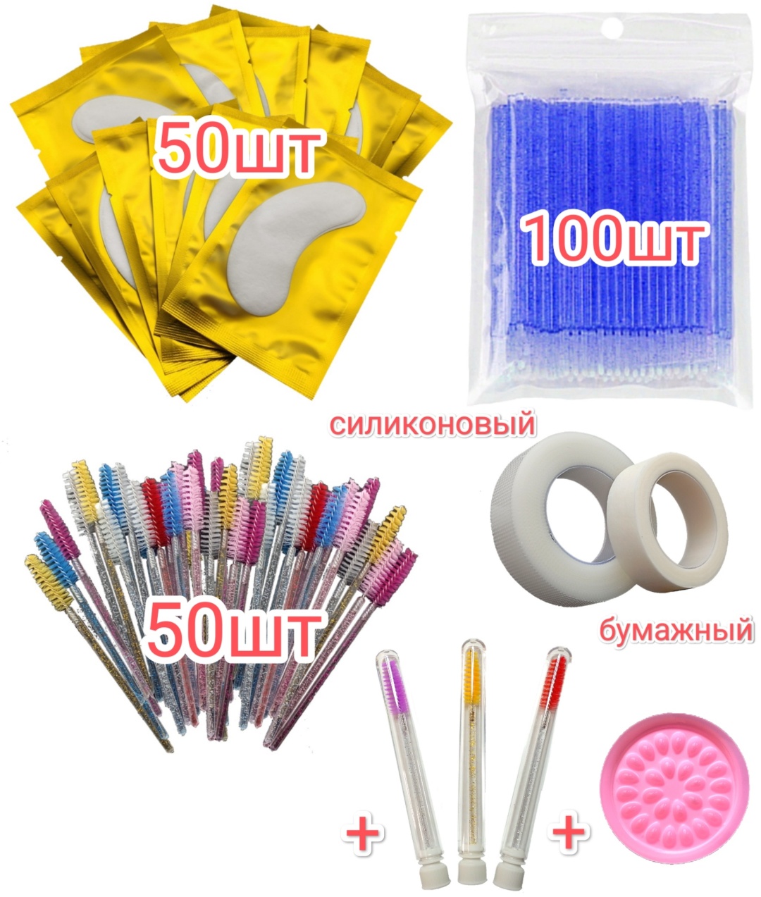 Набор патчи, микробраши, скотч для наращивания, щеточка 202 шт