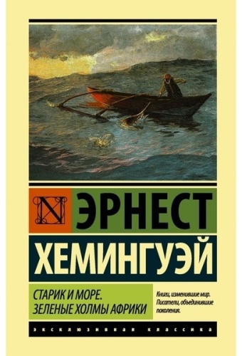 Хемингуэй Э.: Старик и море. Зеленые холмы Африки (Новый Перевод)