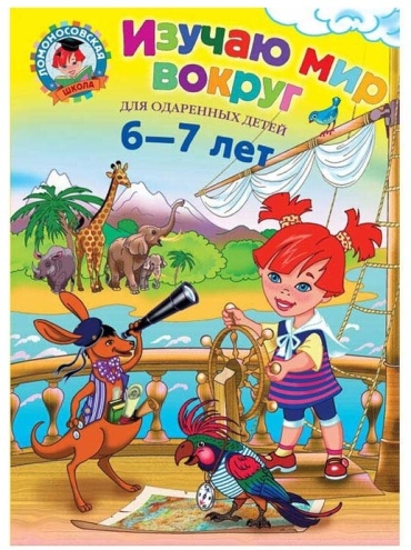 Липская Н.М.: Изучаю мир вокруг: для детей 6-7 лет
