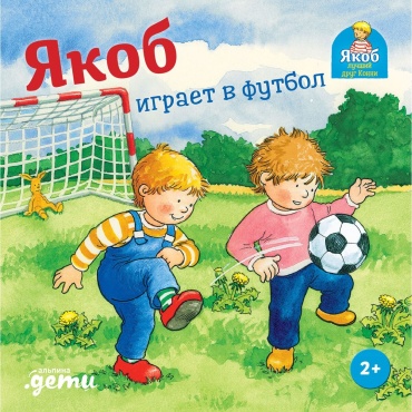 Гримм С.: Якоб играет в футбол