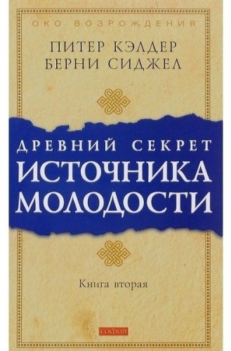 Кэлдер П.: Древний секрет источника молодости. Кн. 2