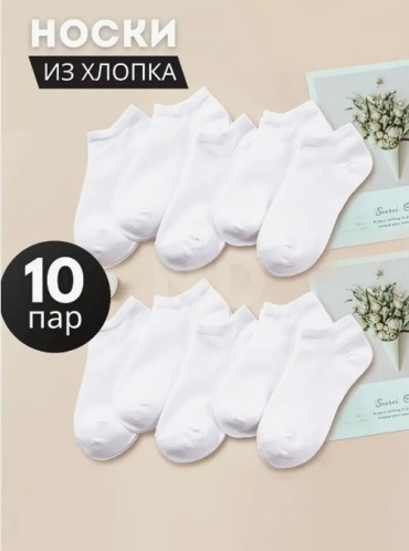 Носки 10 пар белый 36-41