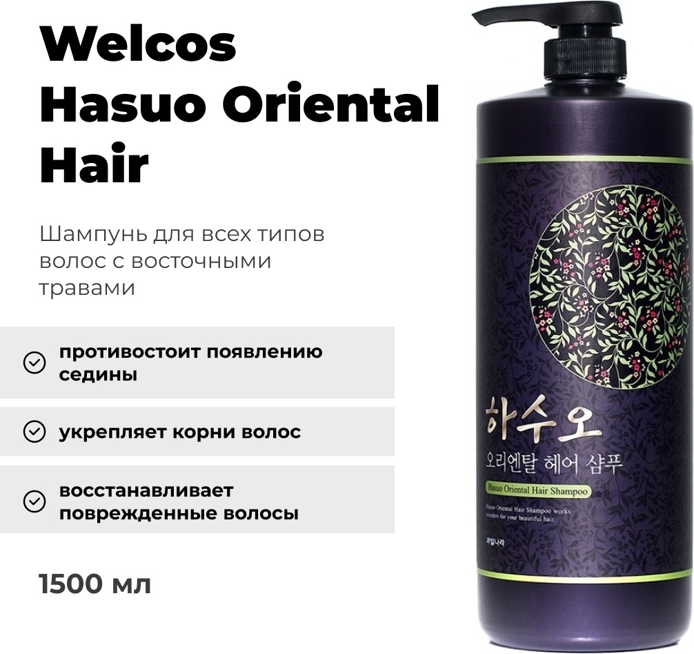 Welcos Hasuo Oriental Hair шампунь 1500 мл