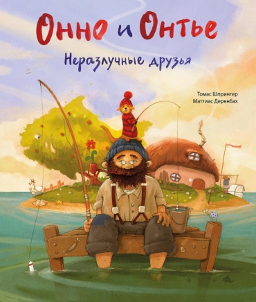 Шпрингер Т.: Онно и Онтье. Неразлучные друзья