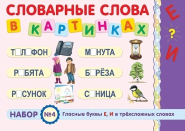 Шапкина С. К., Комельяго Т. А.: Словарные слова в картинках. Набор № 4. Гласные буквы Е, И в трёхсложных словах