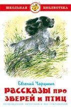 Чарушин Е.: Рассказы про зверей и птиц