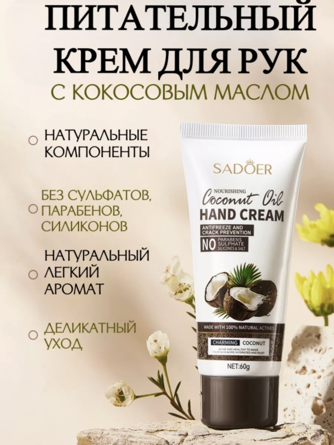 SADOER Coconot Oil крем для рук 60 г
