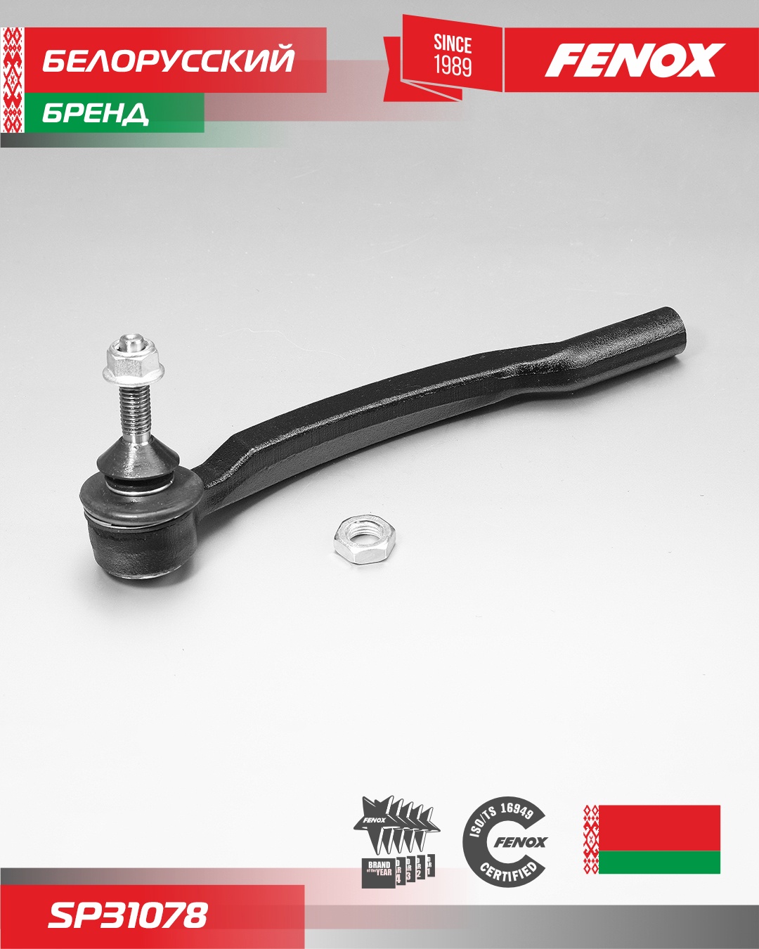 FENOX наконечник рулевой SP31078