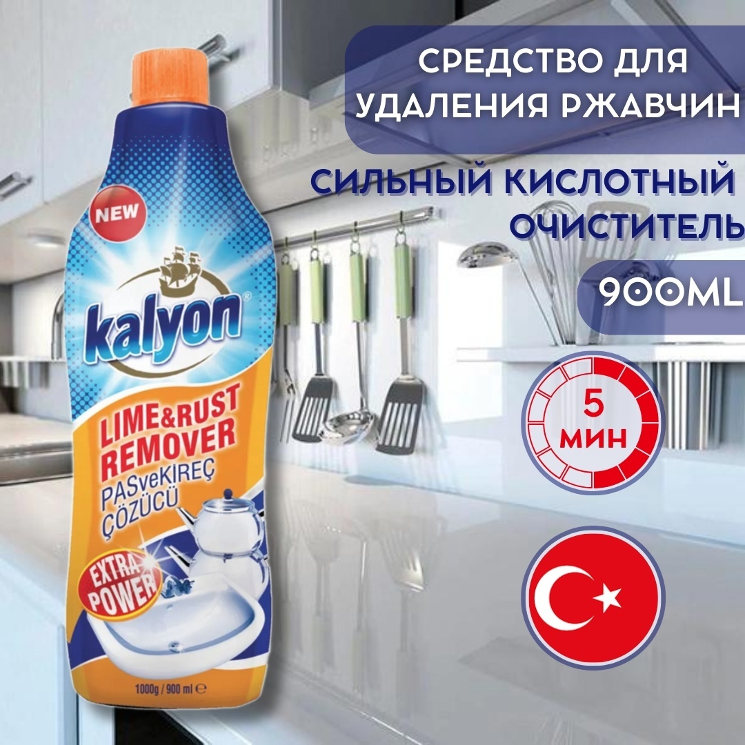 KALYON Kalyon средство от извести и ржавчины 900 1