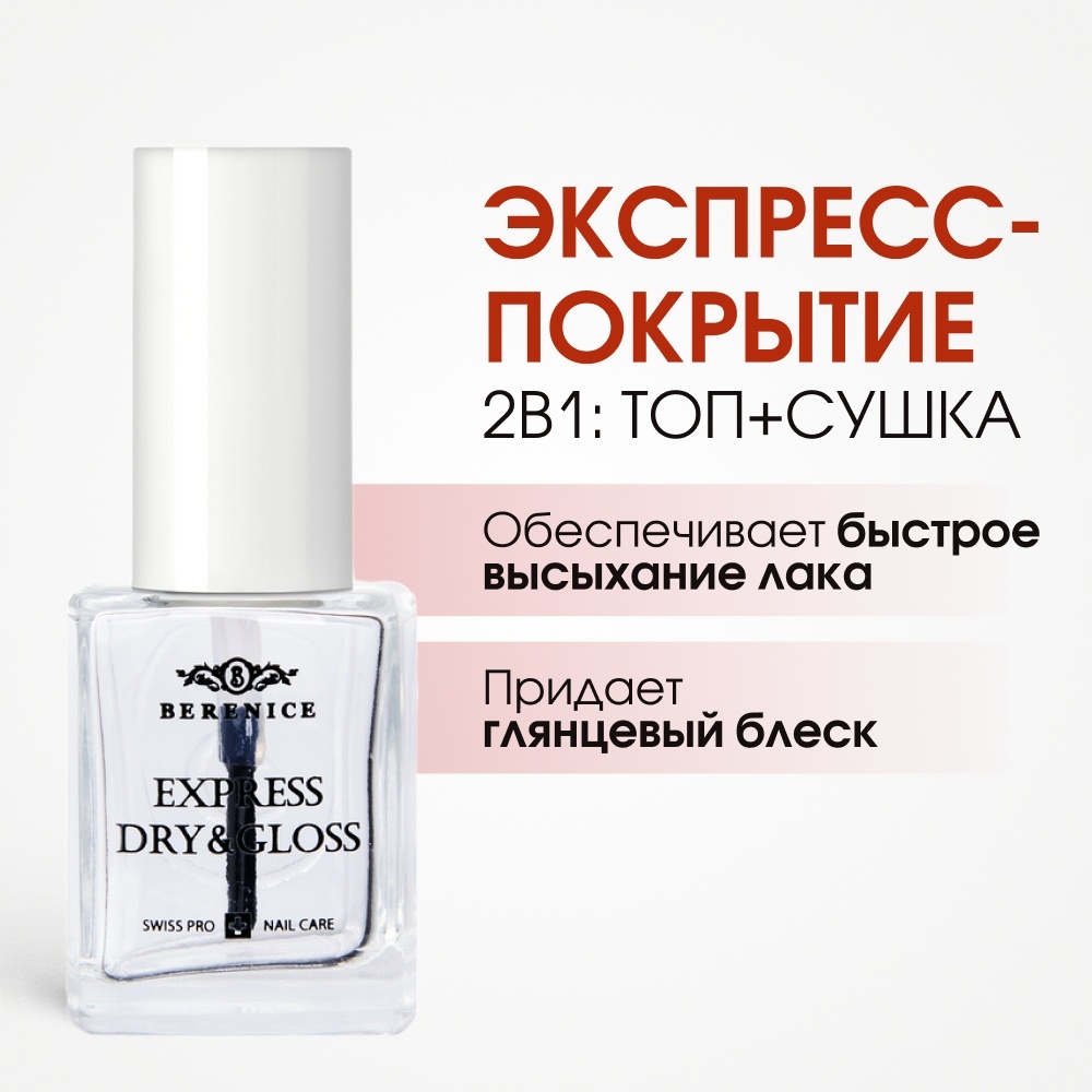 BERENICE лак для ногтей сушка и блеск Express Dry Gloss Clear 15 мл