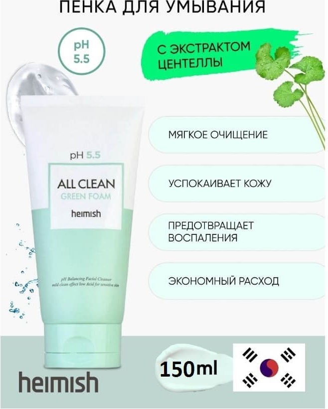 Heimish pH 5.5. All Clean Green пенка 150 мл, фото 4